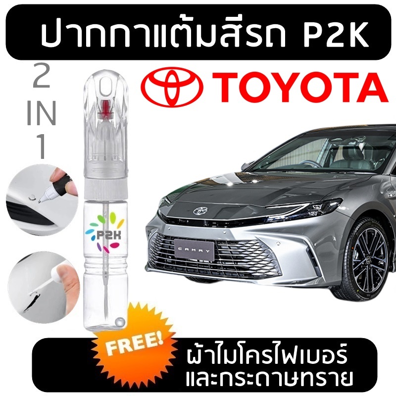 ปากกาแต้มสี ปากกาแต้มสีรถ โตโยต้า TOYOTA YARIS CROSS ATIV FORTUNER REVO CAMRY VIGO Alphard TRAVO