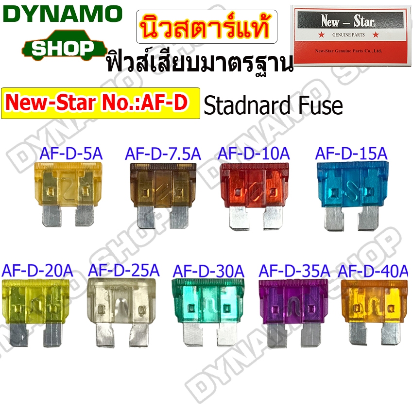 ฟิวส์เสียบ ฟิวส์มาตรฐาน STANDARD ฟิวส์รถยนต์ รถบรรทุก และดัดแปลง 5A,7.5A,10A,15A,20A,25A,30A,35A,40A คุณภาพดี ส่งไว
