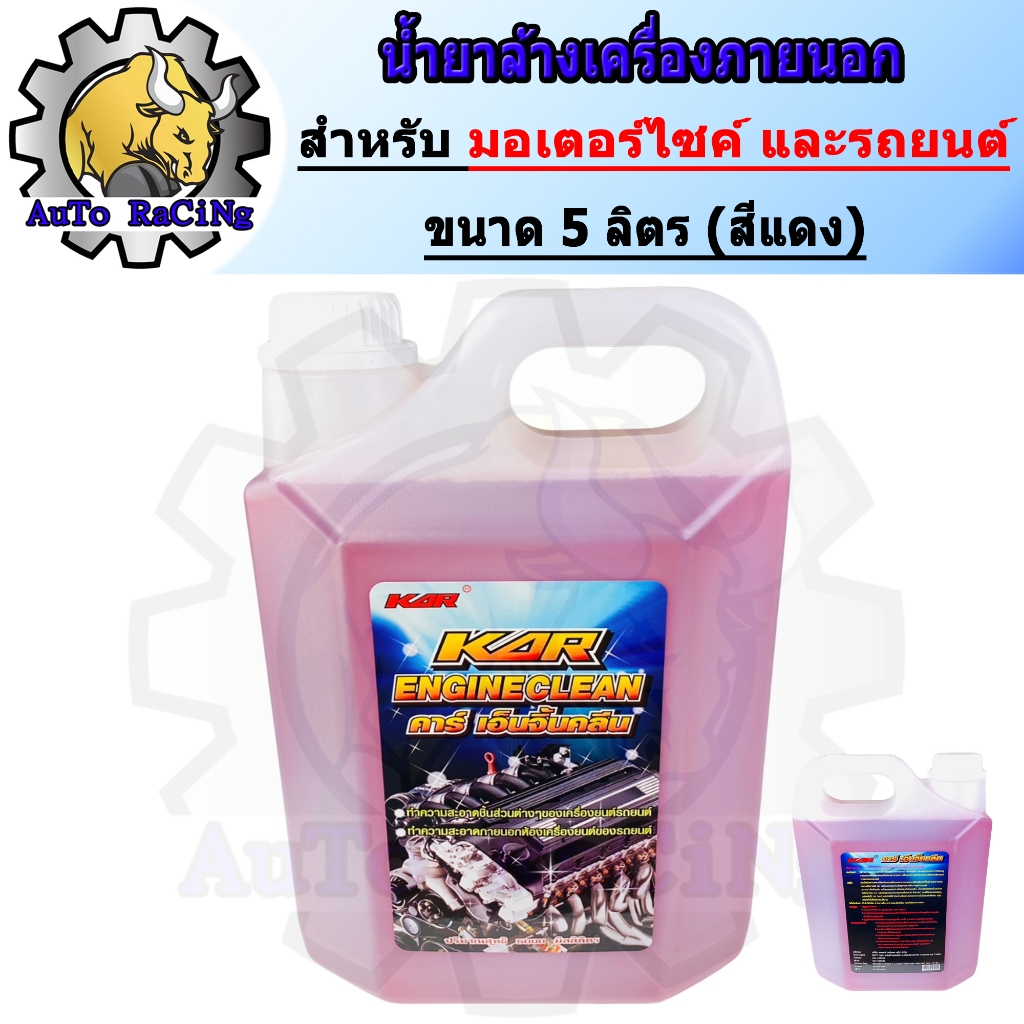น้ำยาล้างเครื่องภายนอก ล้างเครื่อง ล้างจารบี ขนาด 5 ลิตร KAR ENGINE CLEAN