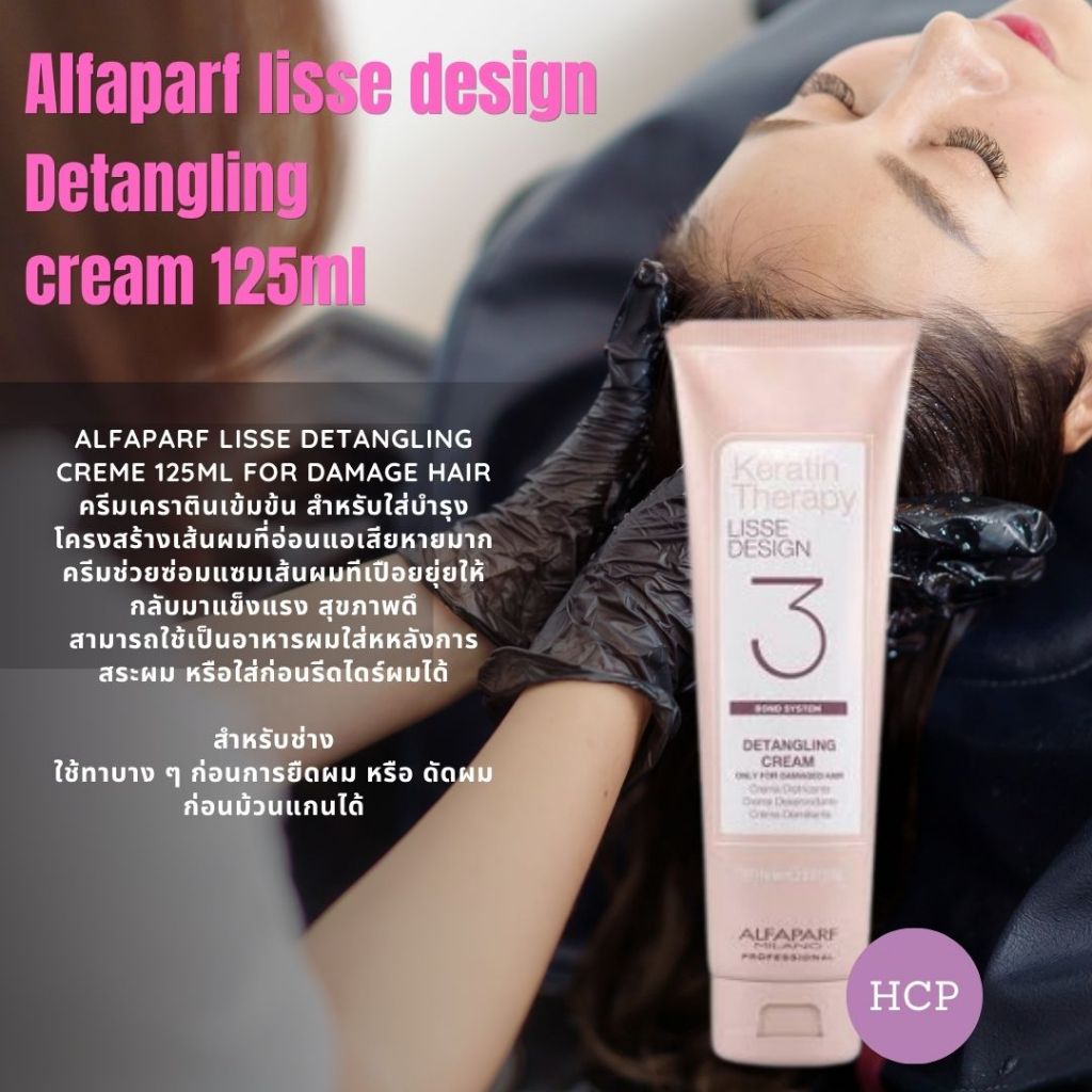 Alfaparf Lisse Design Keratin Maintenance Shampoo แชมพูเคราติน 250ml คุณสมบัติ  เป็นแชมพูเคราตินใช้ต