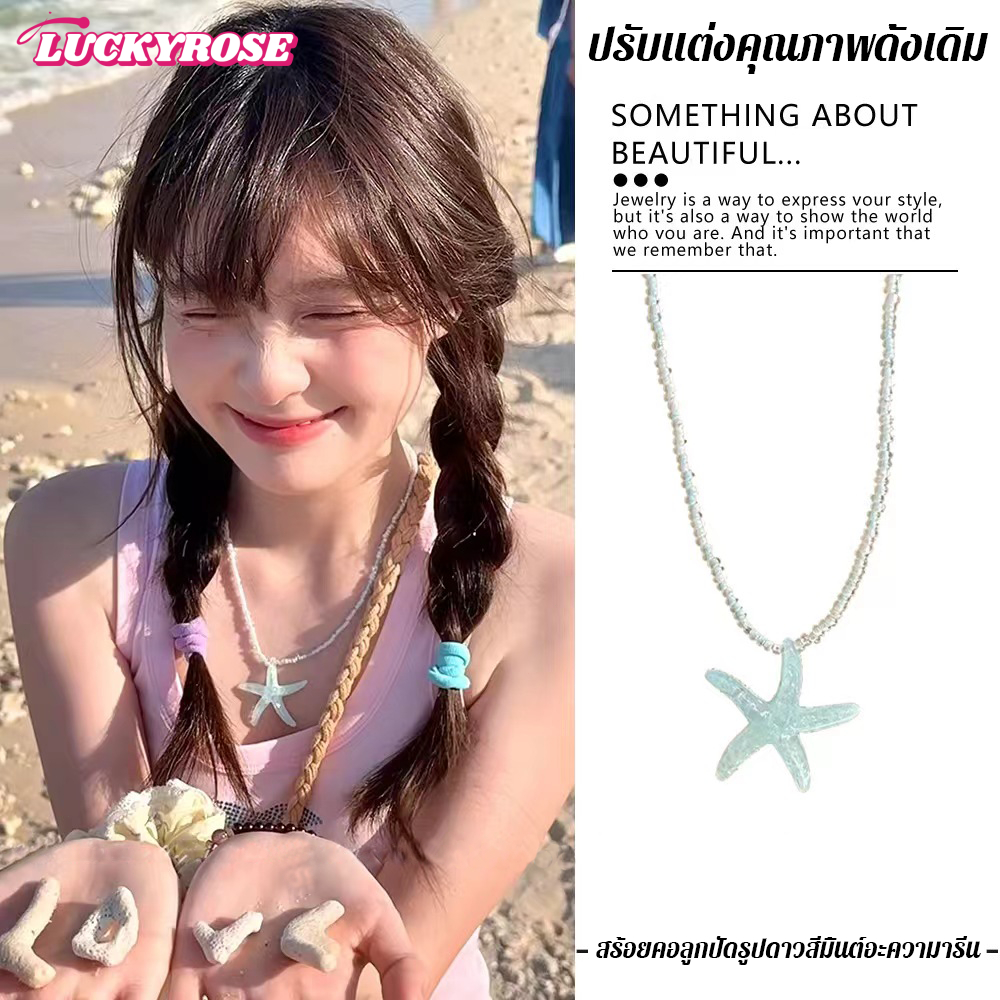 LUCKYROSE สร้อยคอ ลูกปัด รูปดาวทะเล โดพามีน สไตล์ชายหาด สำหรับผู้หญิง