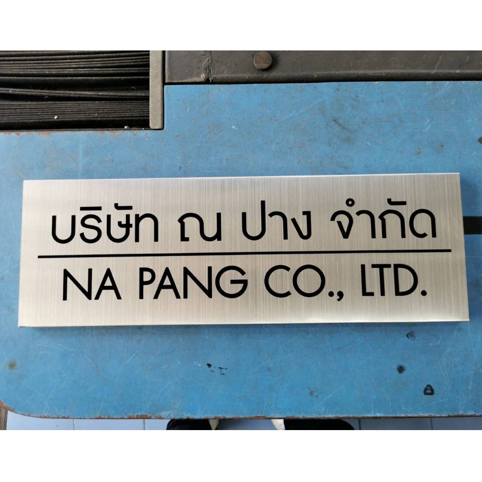 ป้ายชื่อบริษัท  ป้ายกัดกรด ป้ายสแตนเลสกัดกรดลงสี