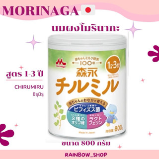 พร้อมส่ง นมผงโมรินากะ  1-3 ปี 800 กรัม (ขาวส้ม)