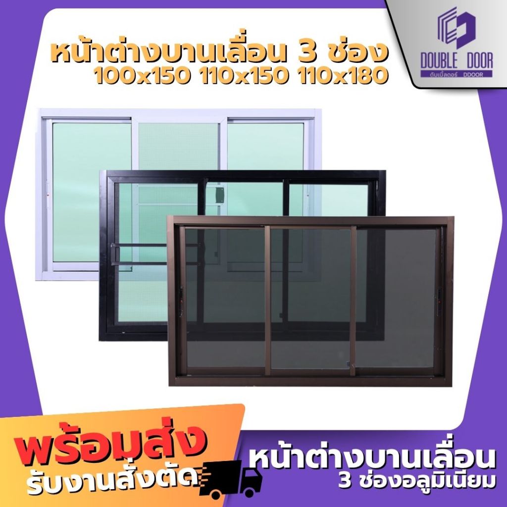 🚪 [DDDOORS] หน้าต่างอลูมิเนียมบานเลื่อน 3 ช่อง 100x150 110x150 110x180🔥[สินค้าคุณภาพราคาถูก]