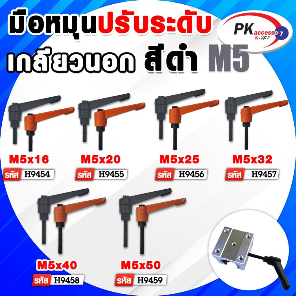มือหมุนปรับระดับ เกลียวนอก สีดำ กับ สีส้ม M5 มีหลายขนาด (ราคาต่อ1ชิ้น)