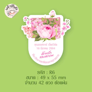 สติ๊กเกอร์งานเกษียณอายุ สติ๊กเกอร์ติดของชำร่วย แก้ไขชื่อได้ มีให้เลือกถึง 9 แบบ