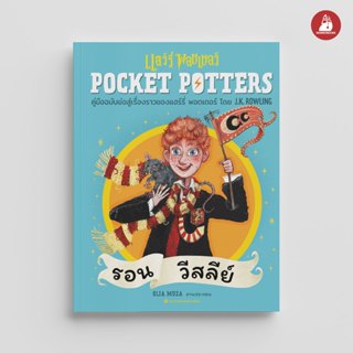 NANMEEBOOKS หนังสือ POCKET POTTERS รอน วีสลีย์ : Harry Potte…