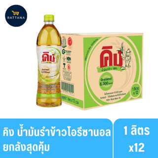 คิง น้ำมันรำข้าวโอรีซานอล 1ลิตร 12ขวด(ยกลัง)