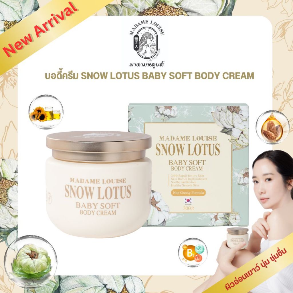 [ New Arrival!! ] มาดามหลุยส์ : บอดี้ครีม Snow Lotus Baby Soft Body Cream ขนาด 300 กรัม