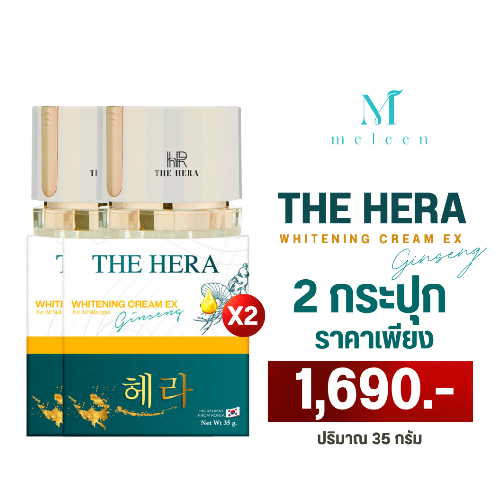 MELEEN THE HERA WHITENING CREAM EX GINSENG เมลีนครีมโสมเกาหลี 35 กรัม ลดสิว ฝ้า กระ จุดด่างดำ หน้าใส 2 กระปุก