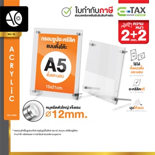 กรอบรูปอะคริลิค ป้ายอะคริลิคตั้งโต๊ะ A5 พร้อมหมุด (F5)