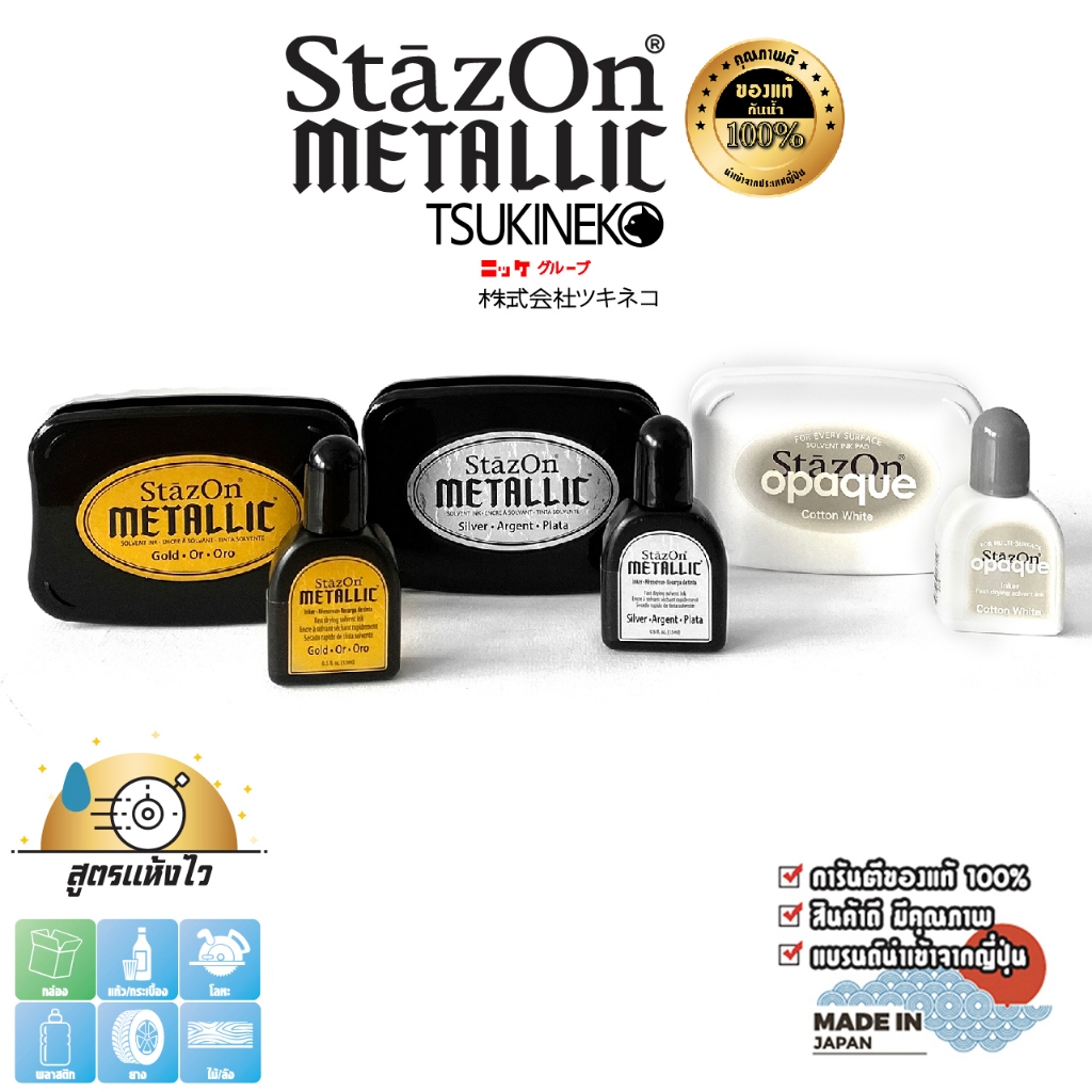 StazOn แท่นเปล่า + หมึกเติม 15มล. แท่นปั๊ม หมึกกันน้ำ ปั๊มพลาสติก,กล่อง,แก้ว,โลหะ, ผ้า, พลาสติก, ไม้