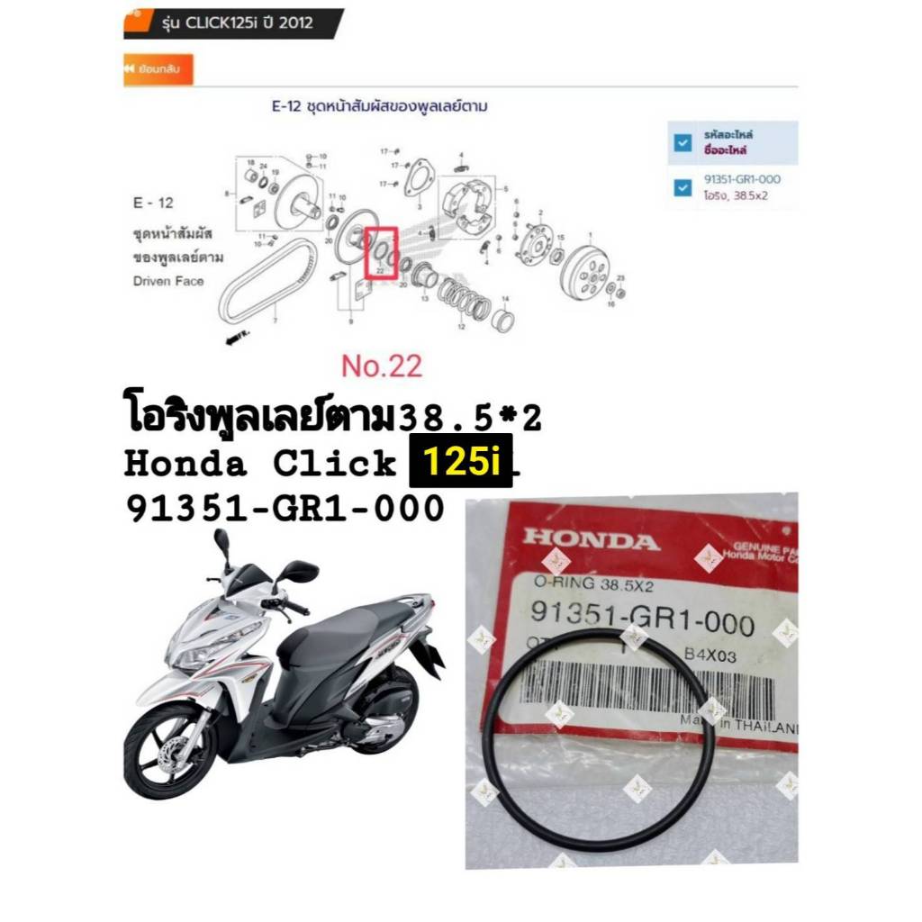[รถจักรยานยนต์[ของแท้] โอริงพูลเลย์ตามO-RING 38.5x2 CLICK125I 2012-2014แท้ศูนย์ HONDA รหัส (91351-GR