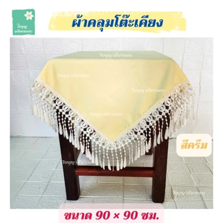 ผ้าคลุมโต๊ะเคียง ขนาด 90×90 ซม. ผ้าคลุมโต๊ะเคียงชายลูกไม้ ผ้าคลุมโต๊ะเคียงพระ ผ้าคลุมโต๊ะเคียงในงานพิธีต่างๆ