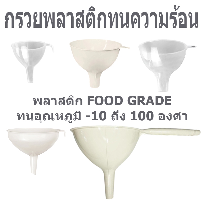 กรวยพลาสติก ทนความร้อน กรอกน้ำ กรอกอาหาร กรวยเอนกประสงค์ มีด้าม KEYWAY FOOD GRADE