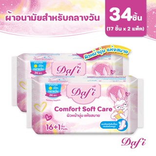 [Bundle Deal] Dafi Comfort Soft Care, ผ้าอนามัยสำหรับกลางวัน…
