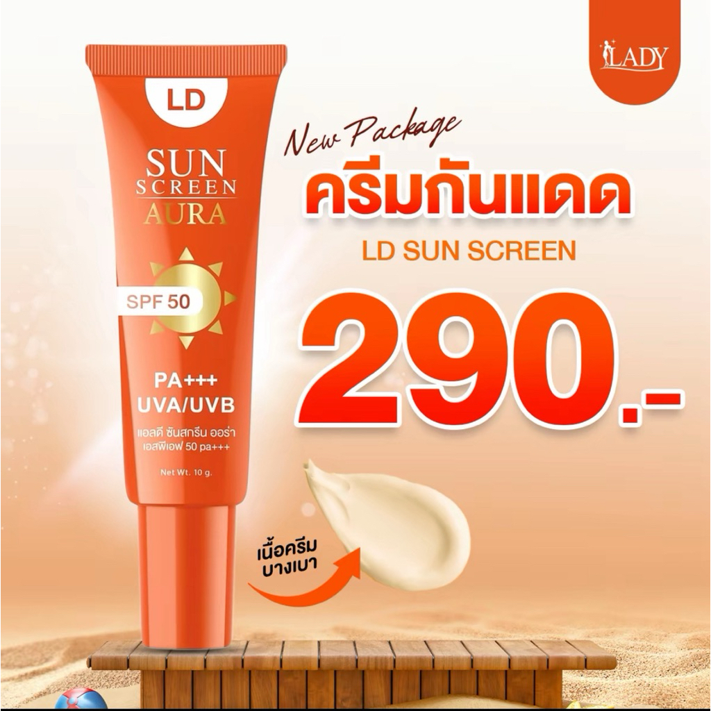 โฉมใหม่ LD Sunscreen Aura SPF 50 PA+++ กันแดดแอลดี คุมมัน กันน้ำ