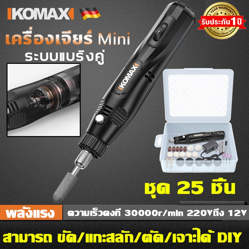 KOMAX【ของแท้100%】เครื่องเจียร์ mini อุปกรณ์เสริม 25 ชิ้น เครื่องเจียรไร้สาย สว่านจิ๋วไฟฟ้า ขัด ตัด งานฝีมือDIY