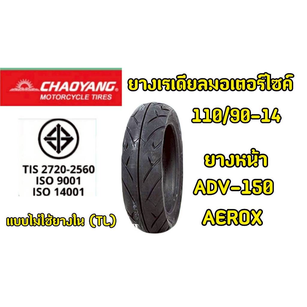 ยางหน้า ADV 150 ยางนอก ADV 160 แบบไม่ใช้ยาง 110/90-14 ยางเรเดียล Chaoyang