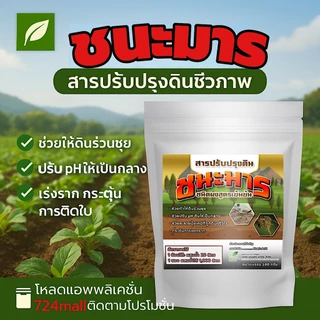 ชนะมาร แก้ดินแน่น ดินแข็ง ดินร่วนซุย แก้ปัญหาดินเสีย เร่งราก ลดการเกิดเชื้อรา ขนาด 100กรัม