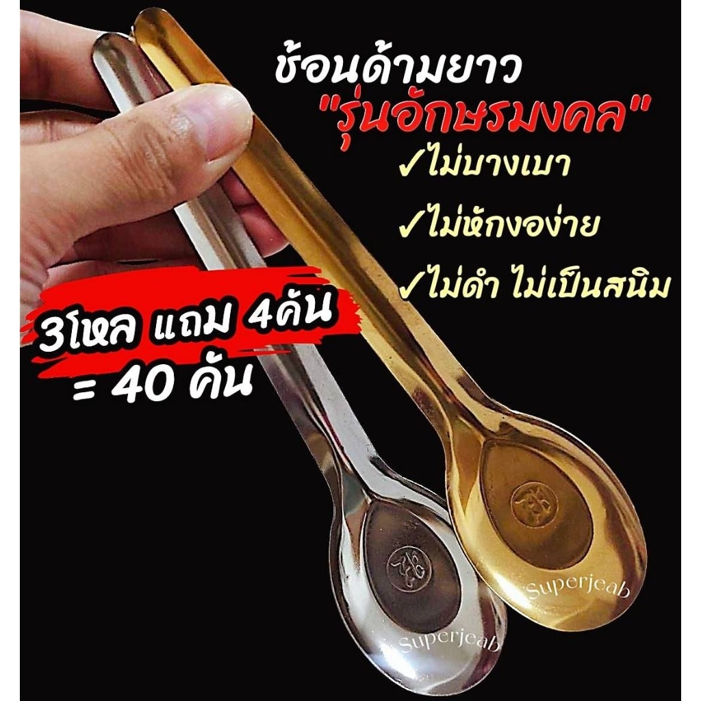 ช้อนด้ามยาวสีเงินและสีทอง(ไม่บางเบาไม่หักงอง่าย)สแตนเลสเกรดอาหาร แพ็ค10คัน/แพ็ค12คัน/แพ็ค20คัน/แพ็ค24คัน/แพ็ค40คัน