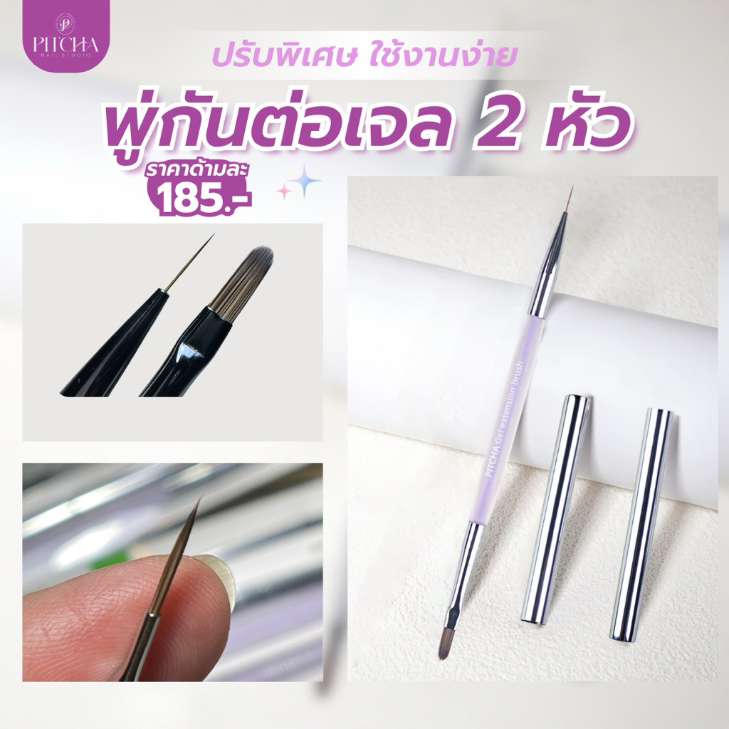 พู่กันต่อเจล 2 หัว PITCHA [ PB22 ] ขนแปลงไนลอนผสมเกรดดี ด้ามม่วง นิ่มกำลังดี ใช้ตักเจลได้ดี