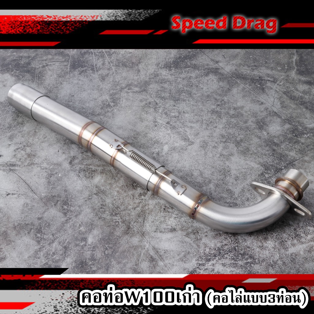 คอท่อเลสW100 แบบไล่ 3 ขนาด 2 ท่อน (เกี่ยวสปริง) ขนาดคอ32-35-38มิล สำหรับ w100 , w100s , w110s  ของแต