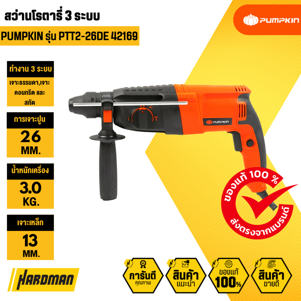 PUMPKIN PTT2-26DE 42169 สว่านโรตารี่ 3 ระบบ
