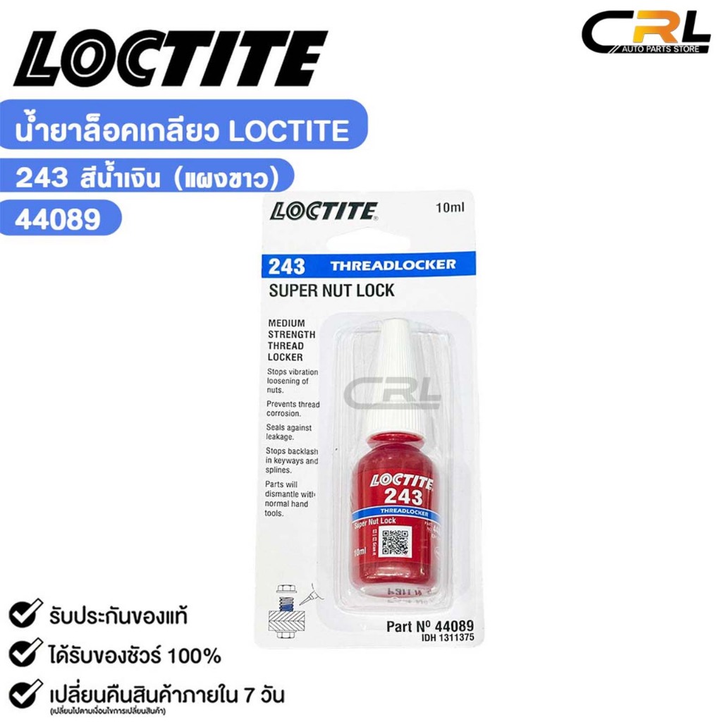 LOCTITE น้ำยาล็อกเกลียว สีน้ำเงิน 243 แรงยึดสูง ขนาด 10ml กาวล็อกน็อต ล็อคไทท์ รหัส 44089
