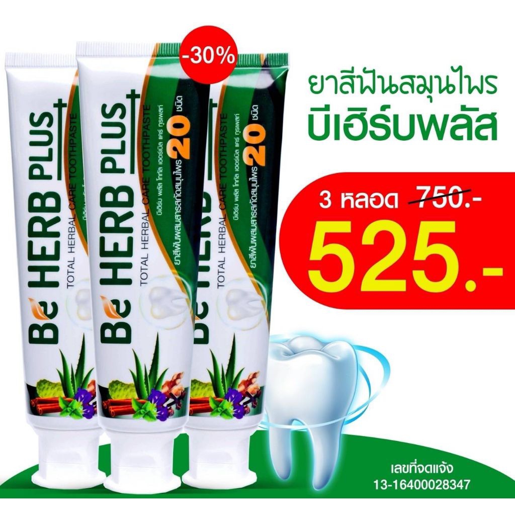 บีเฮิร์บ พลัส สูตรใหม่ ( เซต 3 หลอด ) หยุดปากเหม็น ลดคราบพลัค ลดหินปูน ปากสะอาดสดชื่น