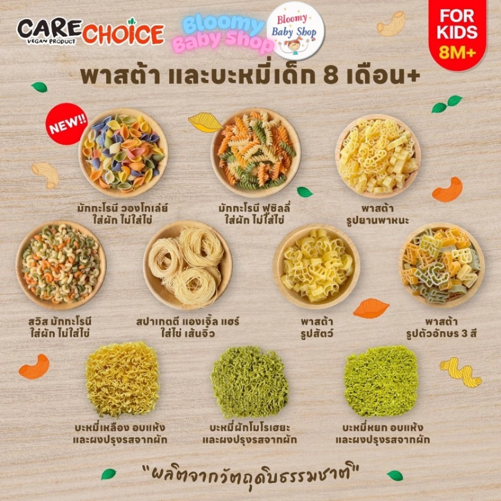 Care Choice แคร์ช้อยส์ เส้นพาสต้าผสมผักรวม และบะหมี่ผสมผักและสาหร่าย สำหรับเด็ก 