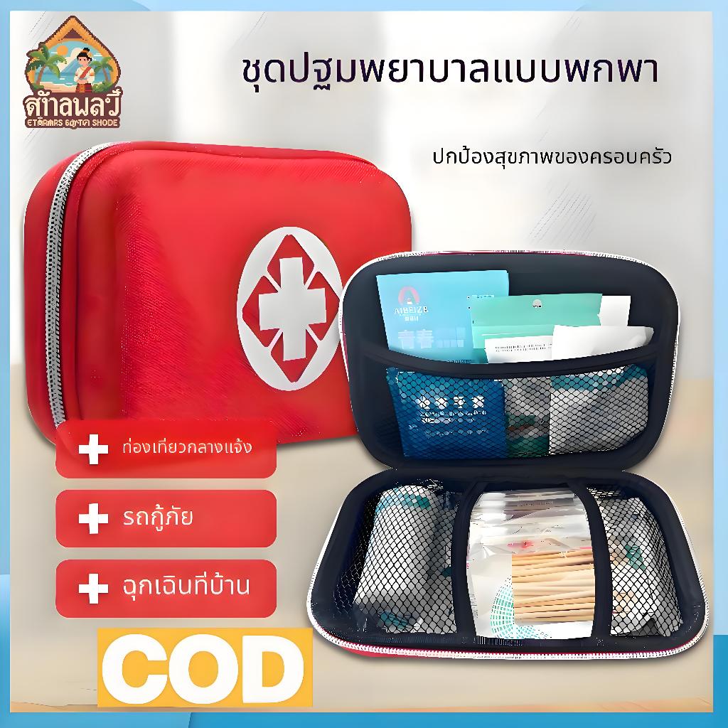 ชุดปฐมพยาบาลสำหรับใช้ในบ้าน ชุดสำหรับเดินทางกลางแจ้ง ชุดฆ่าเชื้อทางการแพทย์ ชุดปฐมพยาบาลแบบพกพา