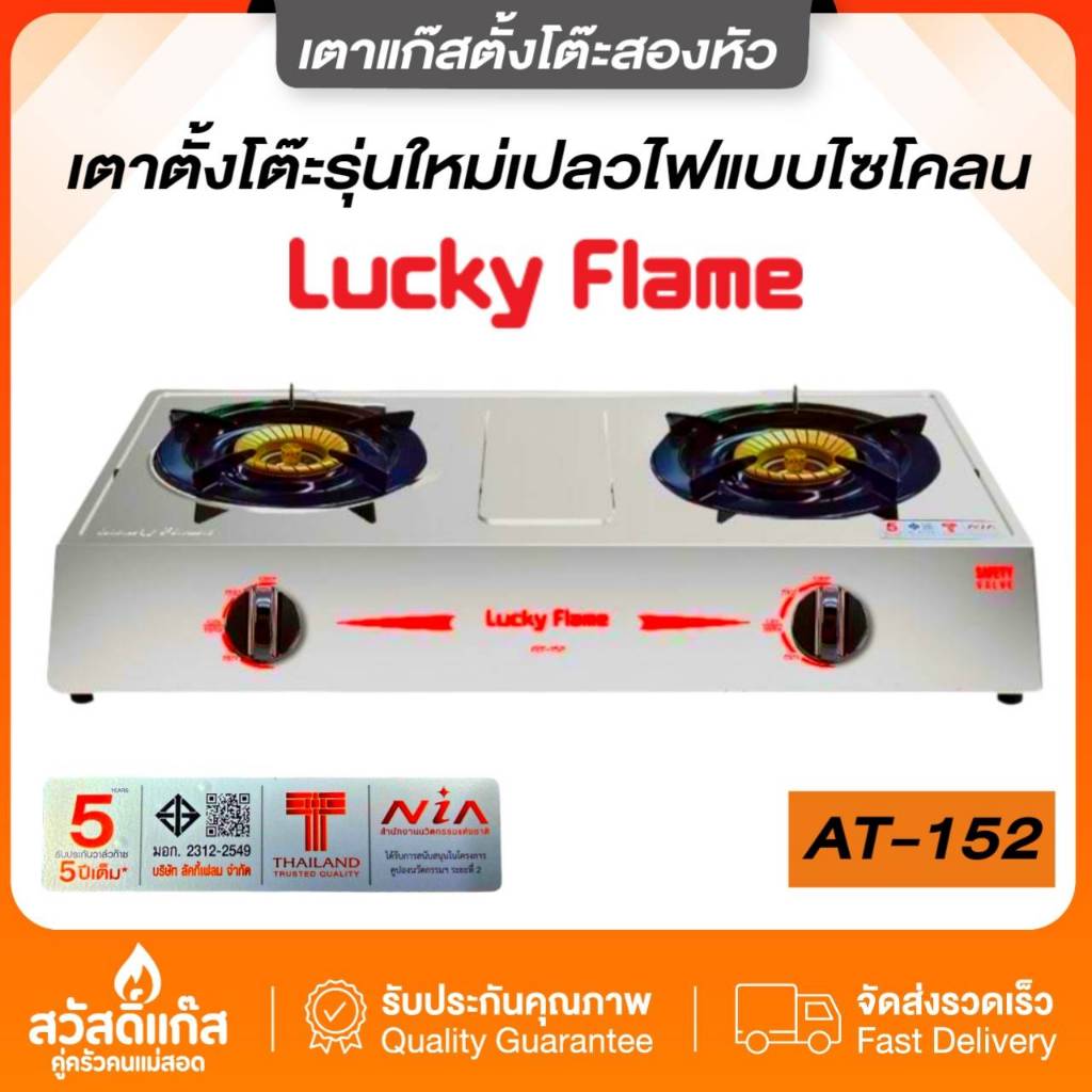 [ส่งฟรี]เตาแก๊ส LuckyFlame รุ่นAT-152  ลัคกี้เฟลม เตาหัวคู่ไฟเเรง บอดี้สแตนเลส ของแท้ รุ่นใหม่ล่าสุดไฟเเรงสะใจ ทนทาน