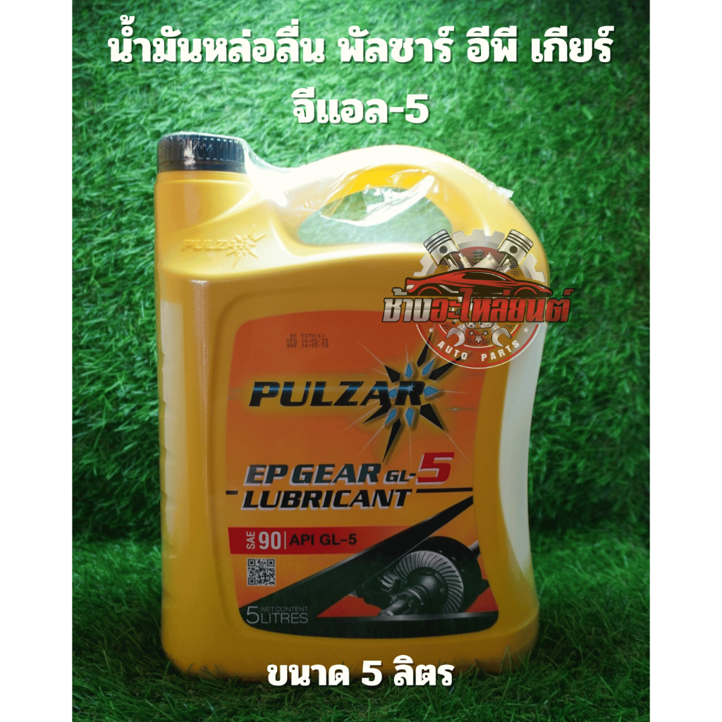 น้ำมันหล่อลื่น พัลซาร์ อีพี เกียร์ GL-5 90