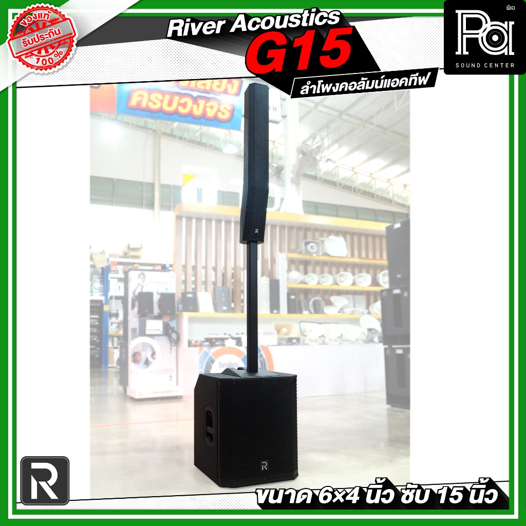 River Acoustics G15 ลำโพงคอลัมน์ แอคทีฟ 6 × 4 นิ้ว ซับ 15 นิ้ว มีบลูทูธ มีแอมป์ในตัว ใช้งานง่าย