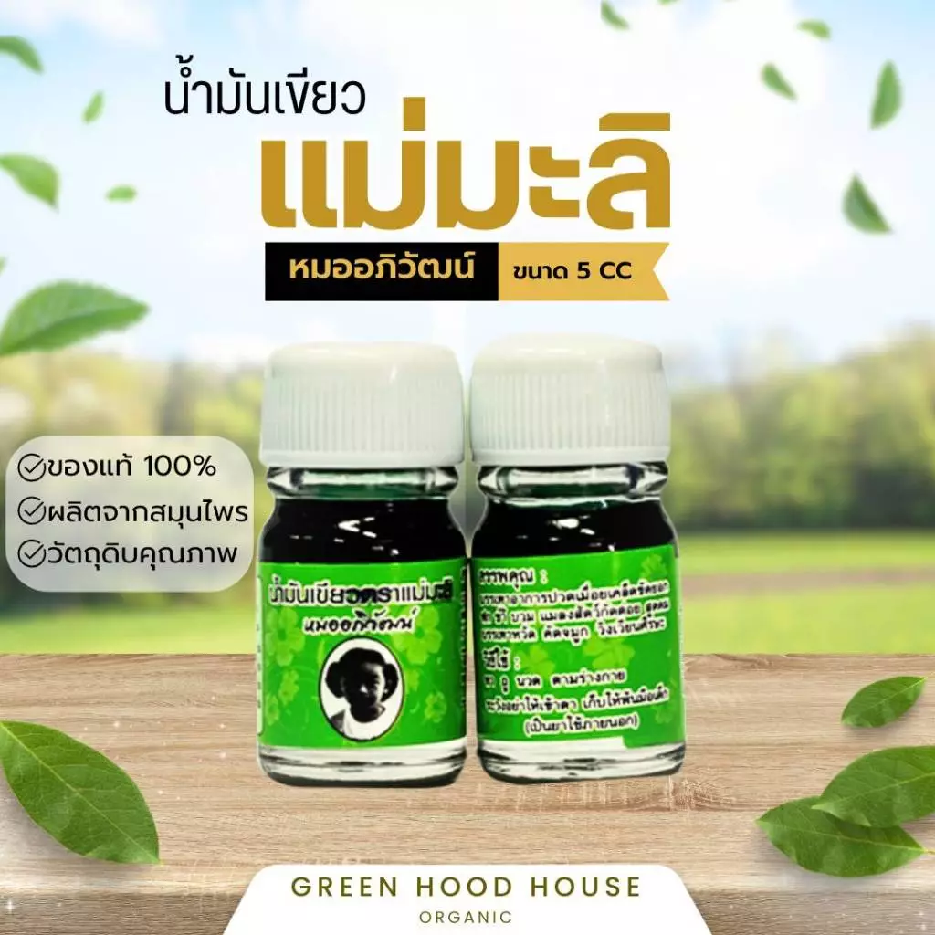 น้ำมันเขียวแม่มะลิ (หมออภิวัฒน์) 5 มล. ปวดเมื่อย วิงเวียนศีรษะ