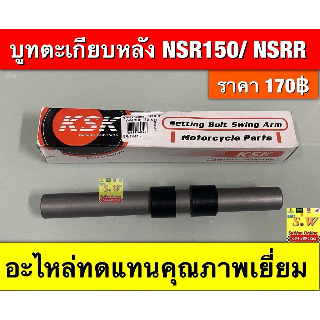 บูทตะเกียบหลัง NSR150/ NSRR  อะไหล่ทดแทนคุณภาพเยี่ยม