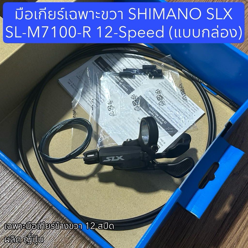 มือเกียร์เฉพาะขวา SHIMANO SLX SL-M7100-R 12-Speed (แบบกล่อง)