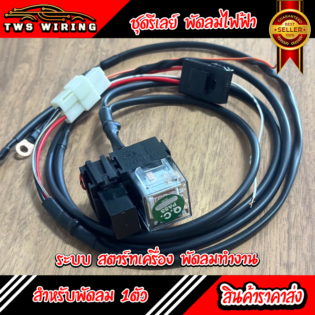 [พร้อมส่ง] รีเลย์พัดลมไฟฟ้า 1ตัว  พร้อมใช้งาน ระบบ (สตาร์ทเครื่องแล้วทำงาน) สายยาว  1 เมตร