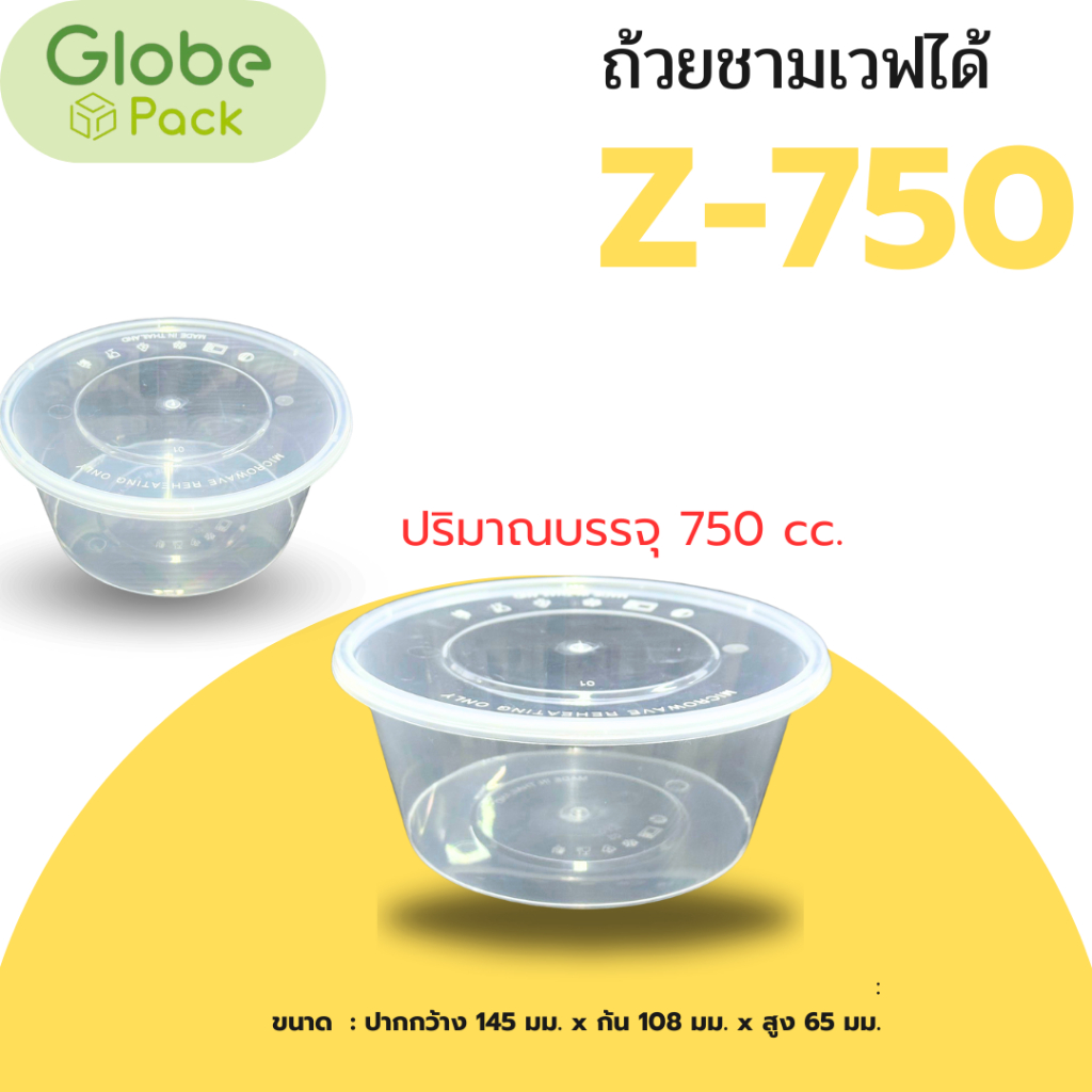 ถ้วยชามเวฟได้ Z-750cc. สีใส+ฝา (จำนวน25ชุด)