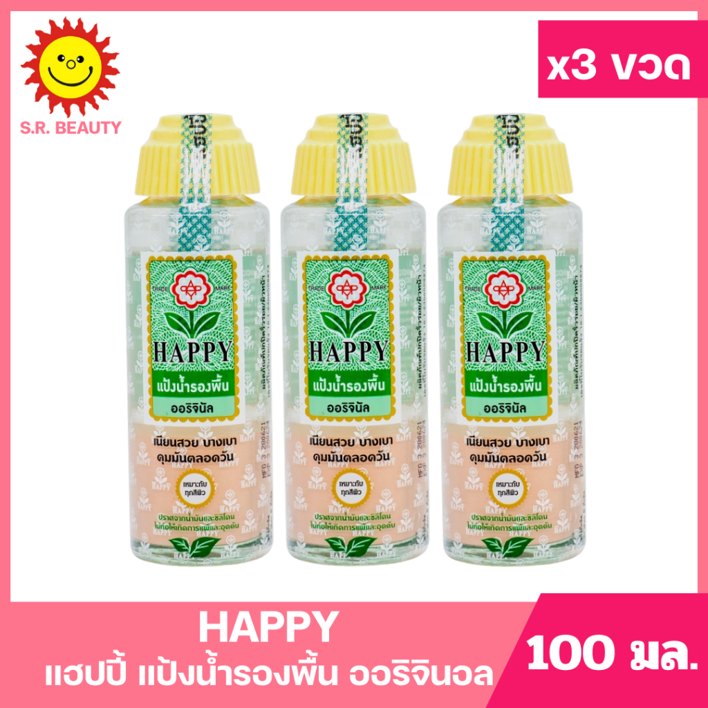 [ 3ขวด ] Happy แฮปปี้ แป้งน้ำรองพื้น สูตร ออริจินัล ขนาด 100 มล. (แพ็ค3ขวด)
