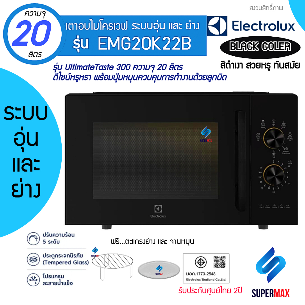 ELECTROLUX เตาไมโครเวฟ  2 ระบบ เวฟ+ย่าง ขนาด 20ลิตร รุ่น EMG20K22B กำลังไฟ 800W ระบบย่าง 1000 W รับป