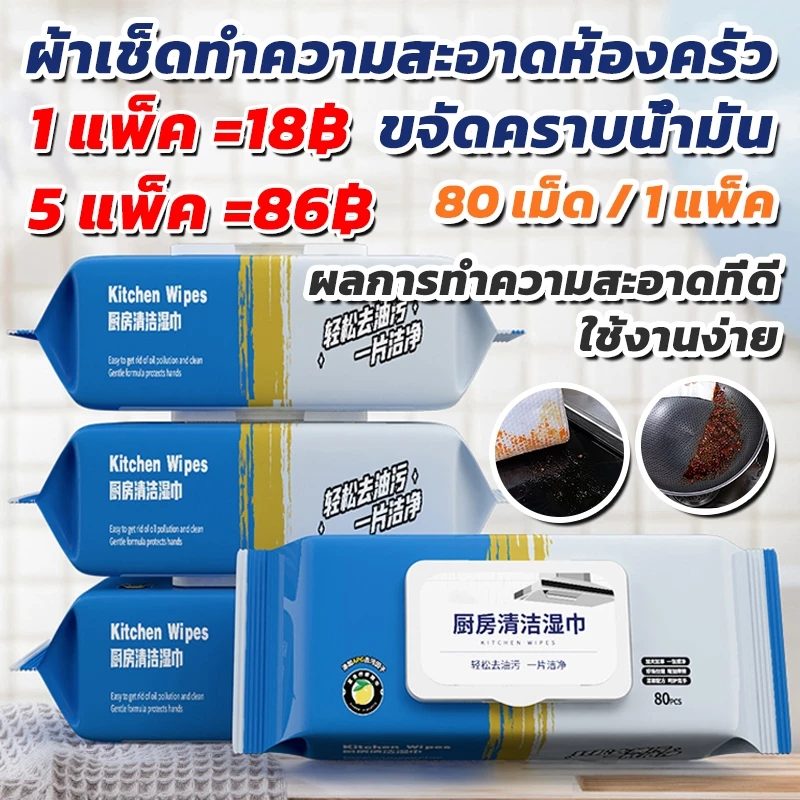 ที่ชชู่เปียก สำหรับห้องครัว ทิชชู่เปียกทำความสะอาด มีฟองในตัว เช็ดคราบมัน เตาเช็ดจาน สะอาดจริงไม่ทิ้งคราบ 1แพ็คมี80