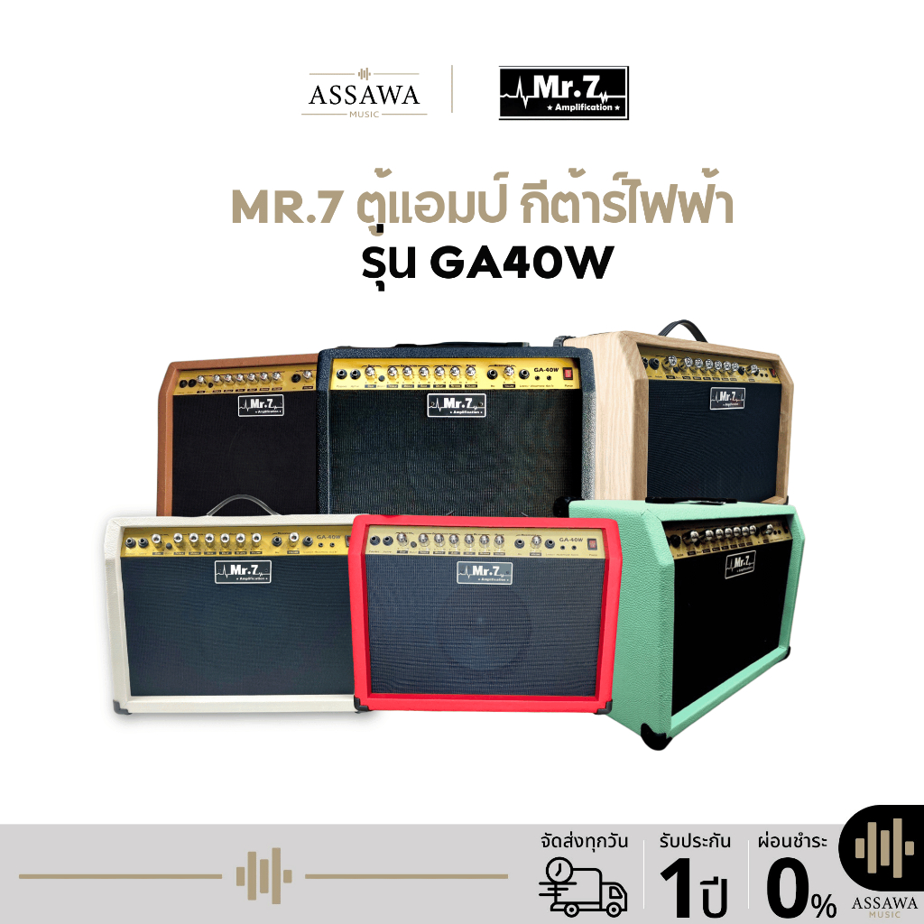 พร้อมส่ง 🚚 ของแท้ ตู้แอมป์ กีต้าร์ไฟฟ้า MR.7 GA40W 7 สี GA40W - Electric Guitar Amplifier Mr.7 GA-40