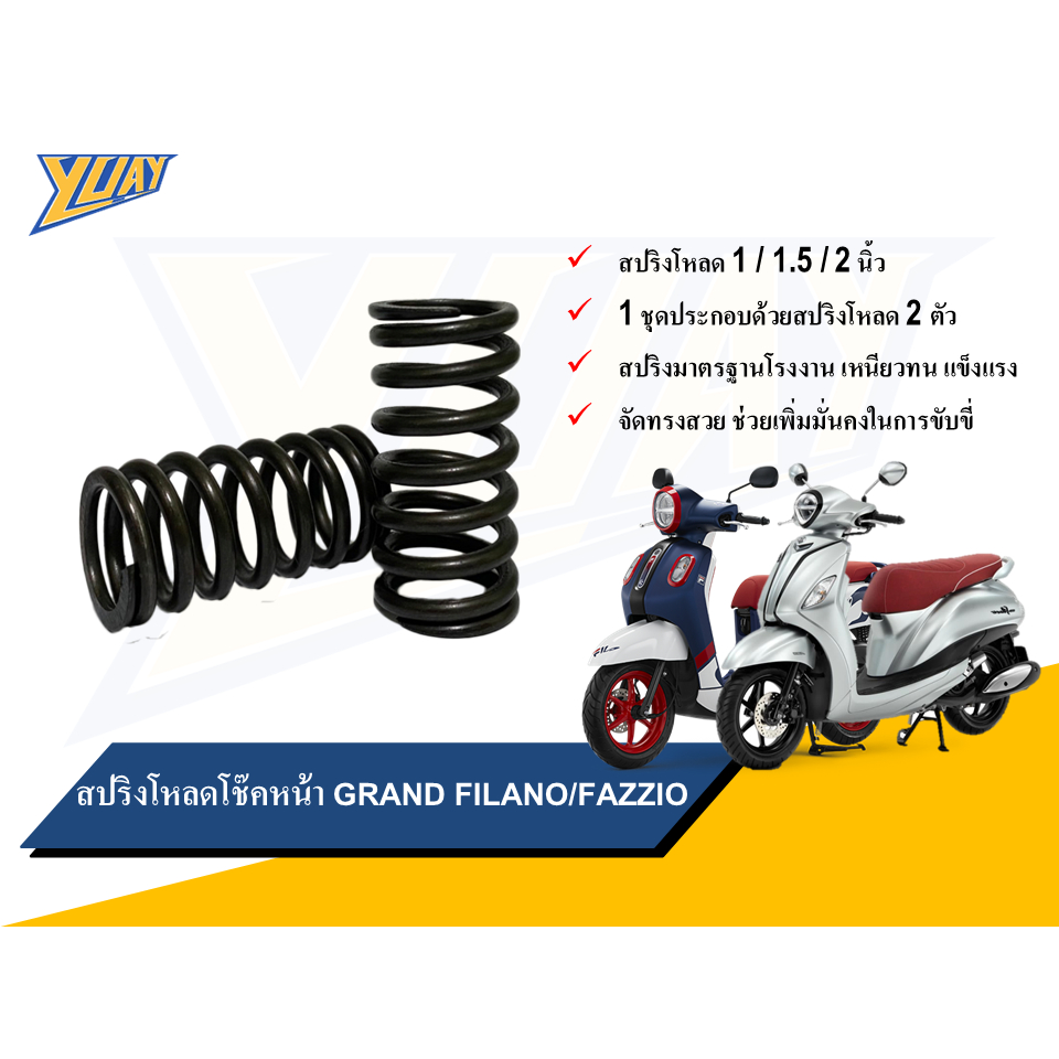 สปริงโหลดโช๊คหน้า Grand Filano/Fazzio ขนาดโหลด 1 / 1.5 / 2 นิ้ว อะไหล่แต่ง 1ชุด [2ตัว]