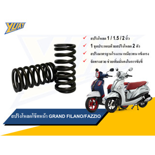 สปริงโหลดโช๊คหน้า Grand Filano/Fazzio ขนาดโหลด 1 / 1.5 / 2 น…