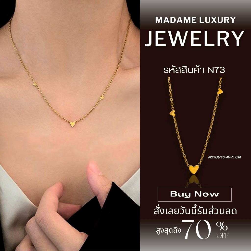 (N73) Madame Luxury สร้อยคอ ประดับหัวใจ 3ดวงล้อมคอ Luxury มินิมอลจิ๋วน่ารัก
