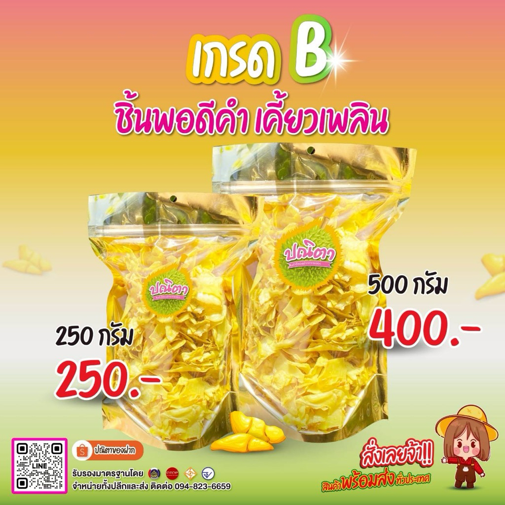 ทุเรียนทอดเกรด B ชิ้นกลาง