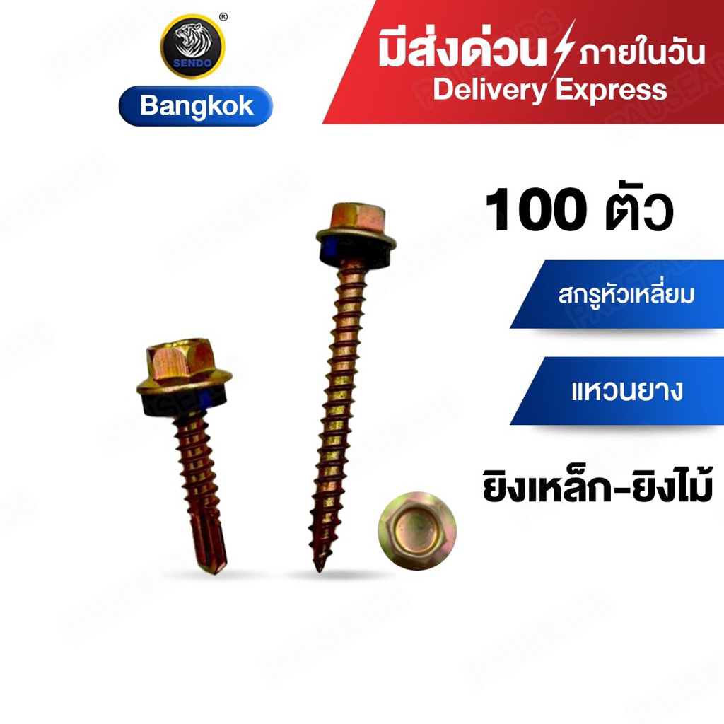 (มีส่งด่วน) SENDO สกรูกระเบื้องลอนคู่ แปเหล็ก/แปไม้ 100ตัว/แพ็ค สกรู น็อต น๊อต ยึดหลังคากระเบื้อง