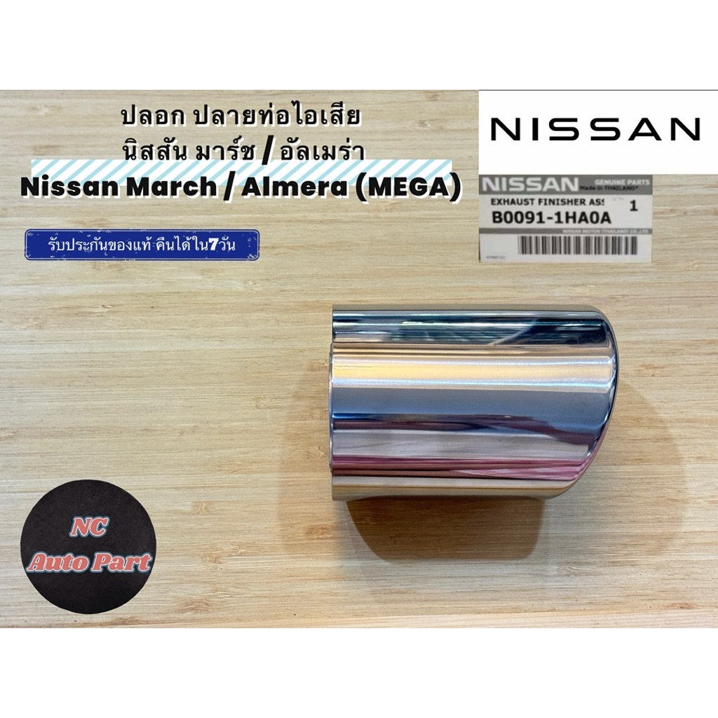 ปลอก ปลายท่อไอเสีย นิสสัน มาร์ช / อัลเมร่า Nissan March / Almera (MEGA) ของแท้